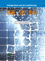 냉동 및 공기조화