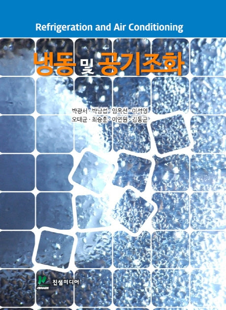 냉동 및 공기조화