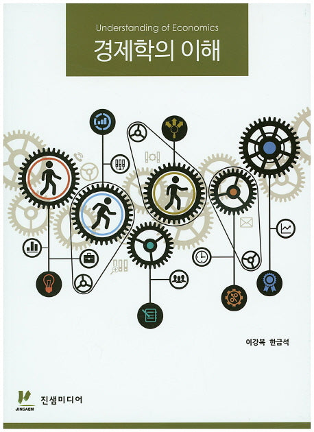 경제학의 이해