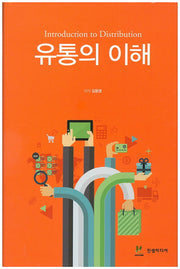 유통의 이해(양장본 Hardcover)