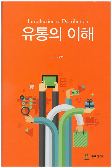 유통의 이해(양장본 Hardcover)