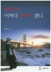 여보야~ 어쩌다 웬수가 됐니
