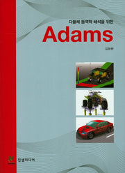 다물체 동역학 해석을 위한 Adams