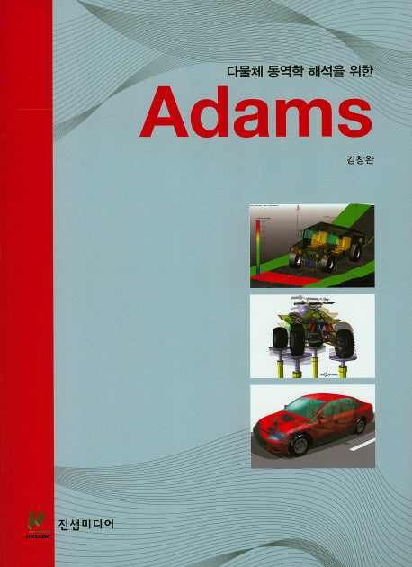 다물체 동역학 해석을 위한 Adams