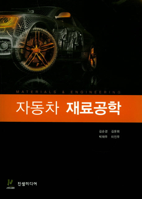 자동차 재료공학