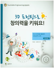 3D 프린팅으로 창의력을 키워요!