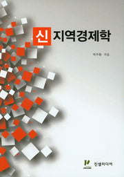 지역경제학(신)
