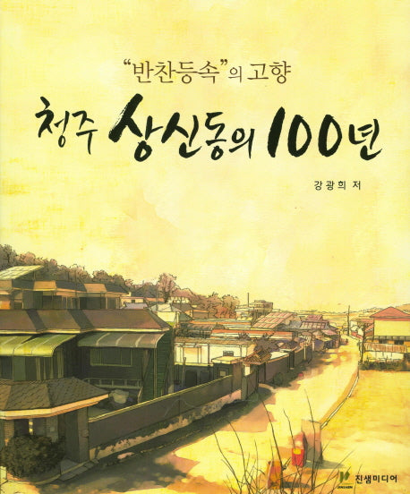 청주 상신동의 100년