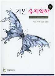기본 유체역학(2판)