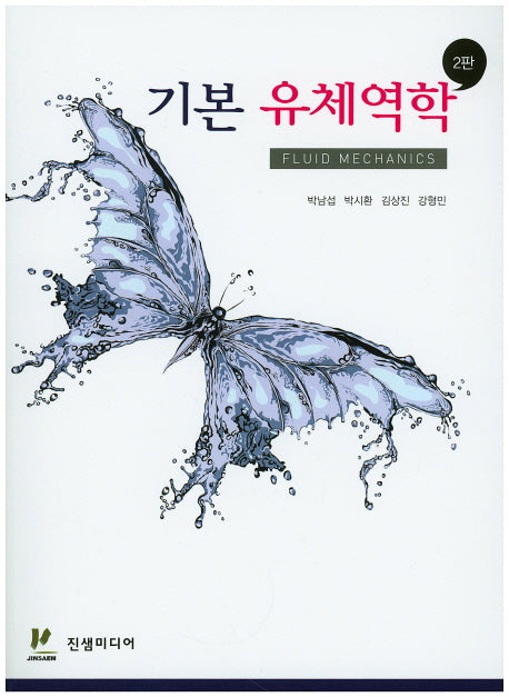 기본 유체역학(2판)