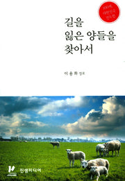 길을 잃은 양들을 찾아서