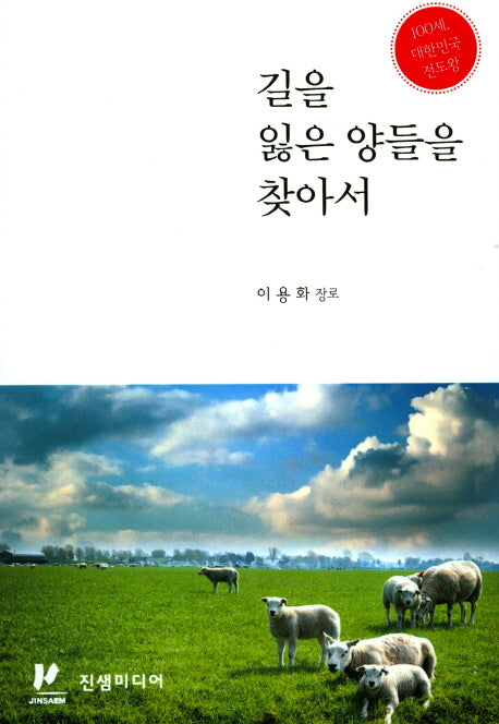 길을 잃은 양들을 찾아서