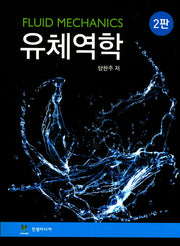 유체역학(2판)