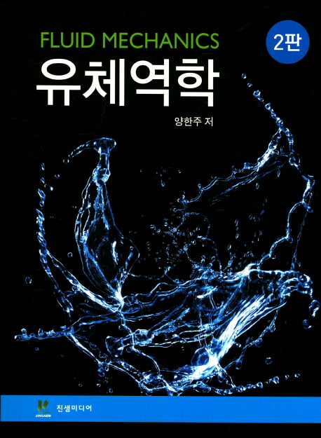 유체역학(2판)