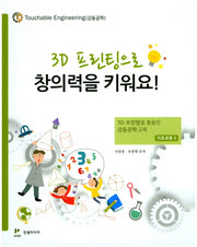 3D 프린팅으로 창의력을 키워요!(기초과정 2)