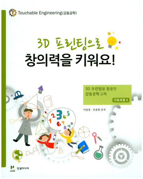 3D 프린팅으로 창의력을 키워요!(기초과정 2)