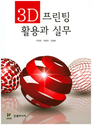 3D 프린팅 활용과 실무