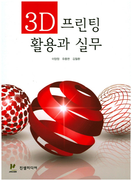 3D 프린팅 활용과 실무