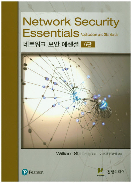 네트워크 보안 에센셜(Network Security Essentials)(6판)