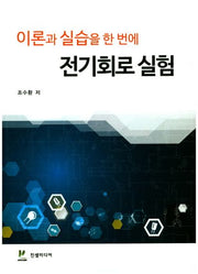전기회로 실험(이론과 실습을 한 번에)