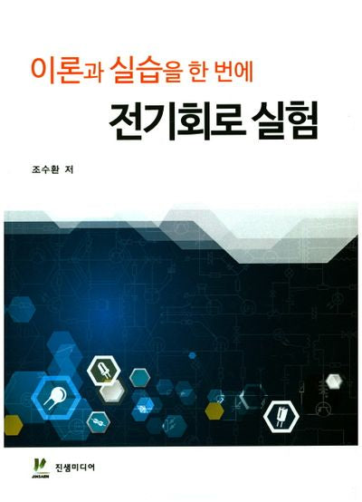 전기회로 실험(이론과 실습을 한 번에)