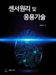 센서원리 및 응용기술