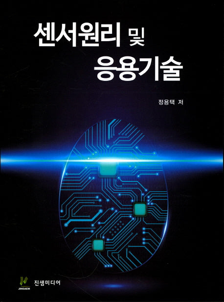 센서원리 및 응용기술
