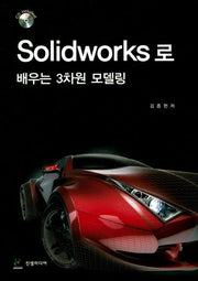 Solidworks로 배우는 3차원 모델링(CD1장포함)