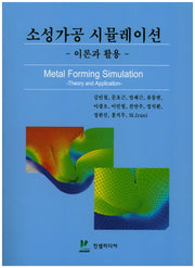 소성가공 시뮬레이션 이론과 활용