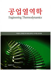 공업열역학