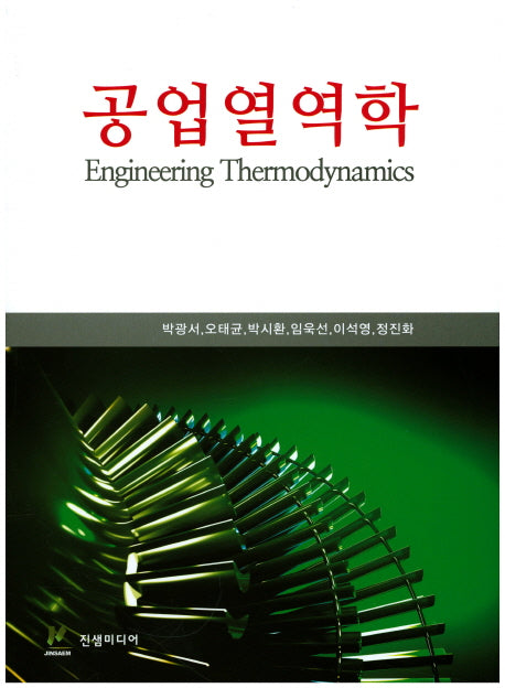 공업열역학