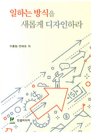 일하는 방식을 새롭게 디자인하라