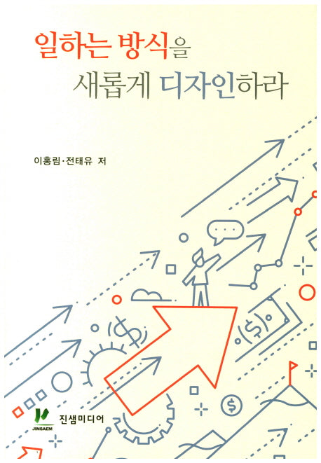 일하는 방식을 새롭게 디자인하라