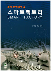 4차 산업혁명의 스마트 팩토리