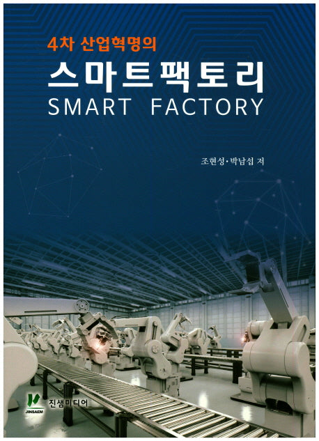 4차 산업혁명의 스마트 팩토리