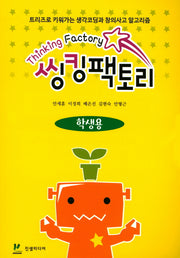 씽킹팩토리 초등1단계(학생용)