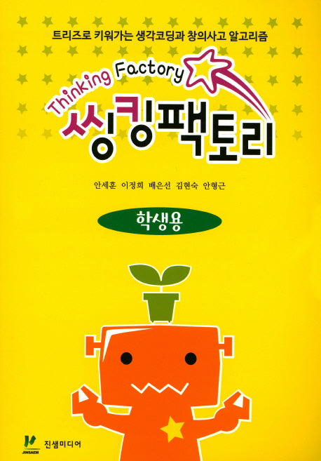 씽킹팩토리 초등1단계(학생용)