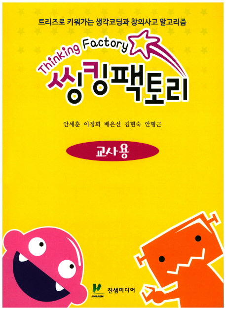 씽킹팩토리 초등1단계(교사용)