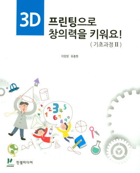 3D 프린팅으로 창의력을 키워요!(기초과정2)