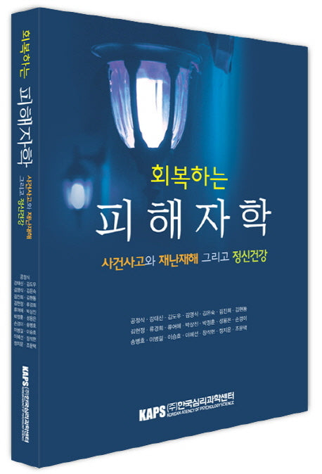 회복하는 피해자학