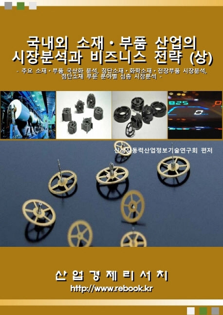 국내외 소재ㆍ부품 산업의 시장분석과 비즈니스 전략(상)