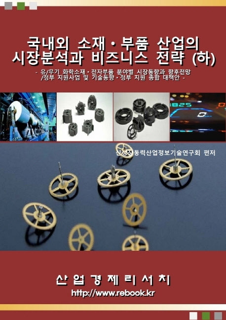 국내외 소재ㆍ부품 산업의 시장분석과 비즈니스 전략(하)