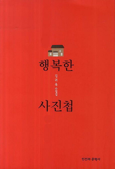 행복한 사진첩