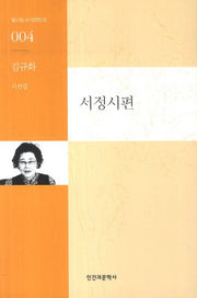 서정시편(빛나는 시 100인선 4)