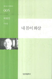 내 몸이 화살(빛나는 시 100인선 5)