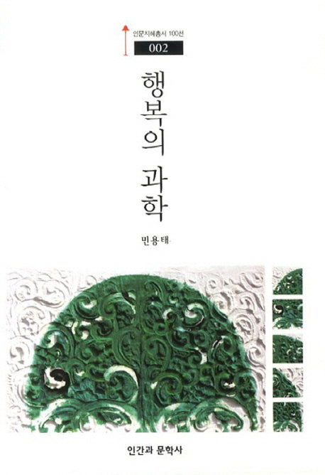 행복의 과학(인문지혜총서 100선 2)