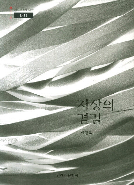 지상의 곁길(인문지혜총서 100선 1)
