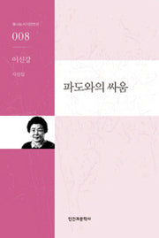 파도와의 싸움(빛나는 시 100인선 8)