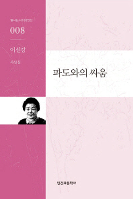 파도와의 싸움(빛나는 시 100인선 8)