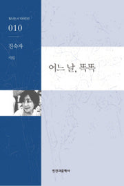 어느 날 똑똑(빛나는 시 100인선 10)